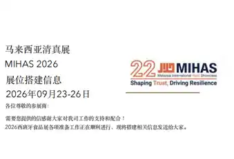 秦皇島東陽食品はマレーシアハラール展示会に招待されました。展示会の準備はどのように進められますか？